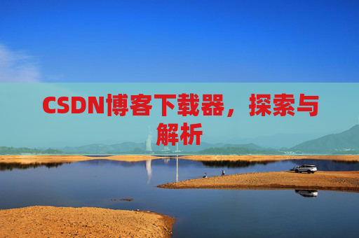 CSDN博客下载器，探索与解析