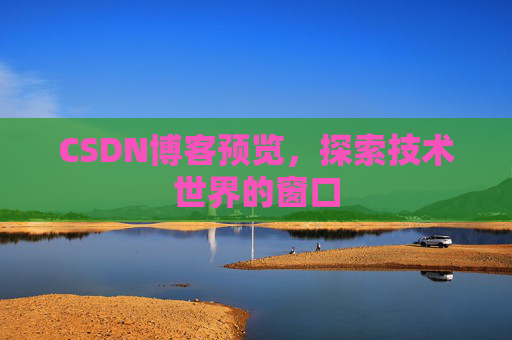 CSDN博客预览，探索技术世界的窗口